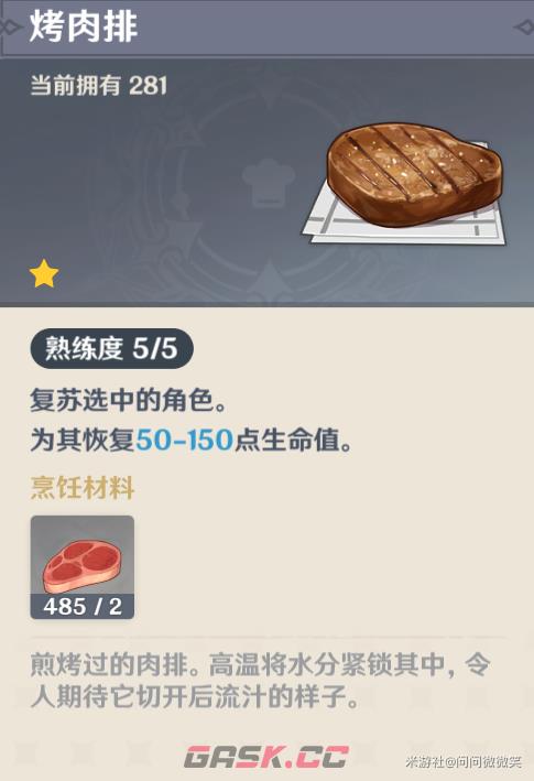 《原神》大世界好用复苏类料理-第3张-手游攻略-GASK