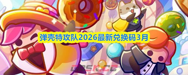 弹壳特攻队2026最新兑换码3月-第1张-手游攻略-GASK