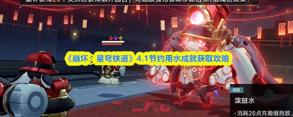 《崩坏：星穹铁道》4.1节约用水成就获取攻略-第1张-手游攻略-GASK