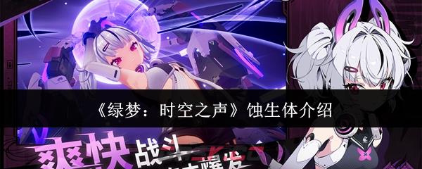 《绿梦：时空之声》蚀生体介绍-第1张-手游攻略-GASK