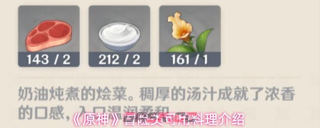 《原神》冒险类可用料理介绍