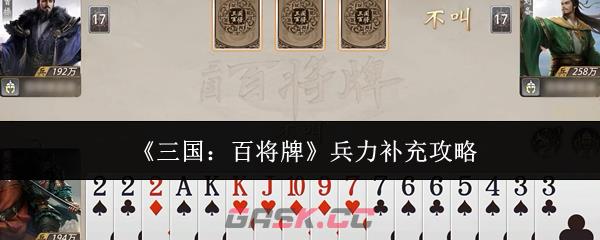 《三国：百将牌》兵力补充攻略-第1张-手游攻略-GASK