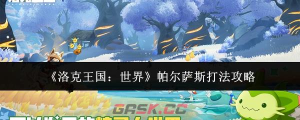 《洛克王国：世界》帕尔萨斯打法攻略