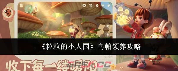 《粒粒的小人国》乌帕领养攻略-第1张-手游攻略-GASK