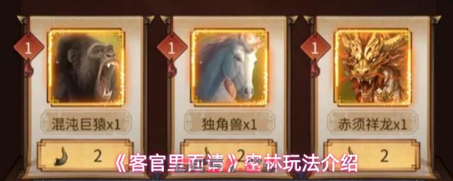 《客官里面请》密林玩法介绍