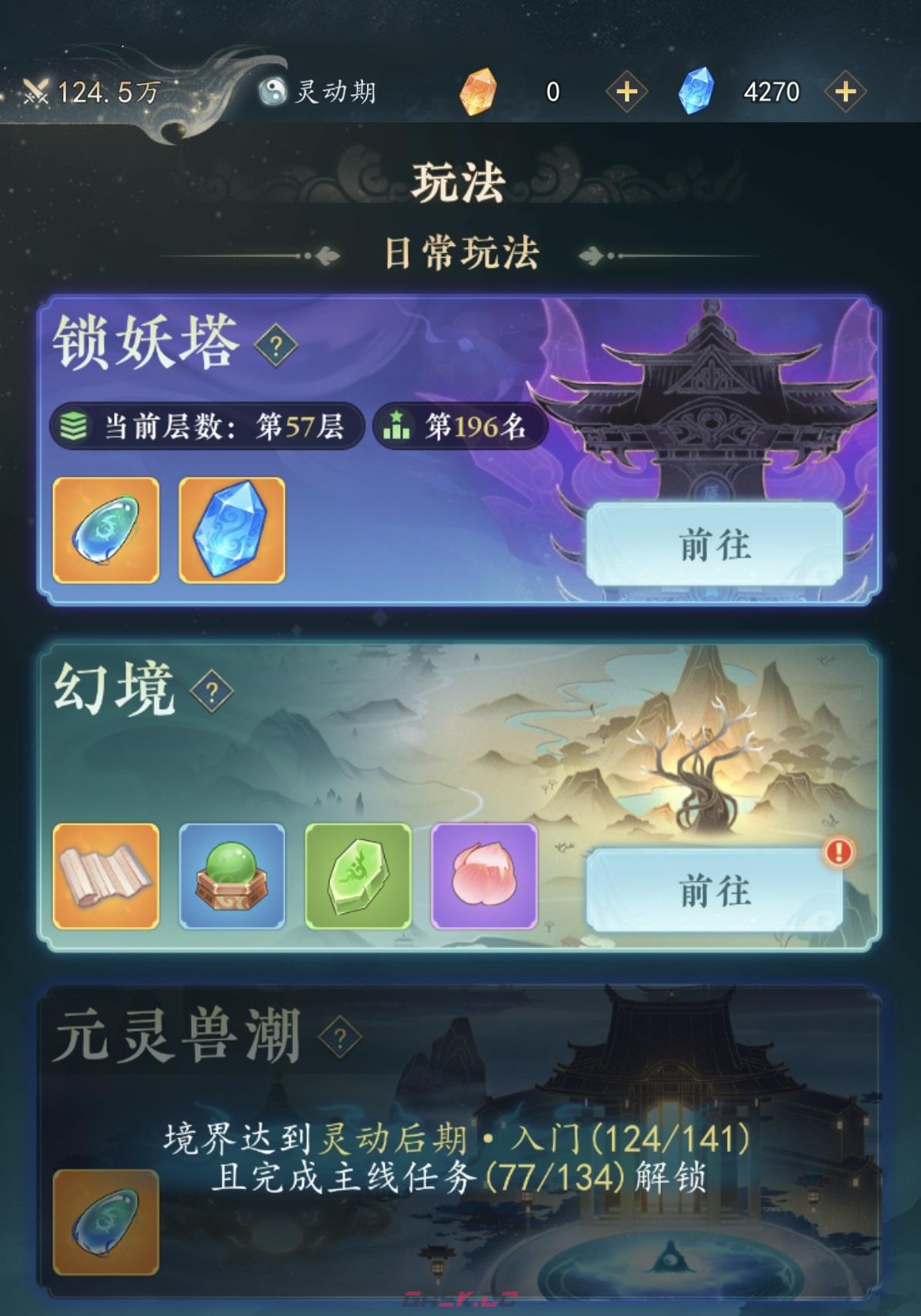 《幻世仙途》爬塔玩法攻略-第2张-手游攻略-GASK