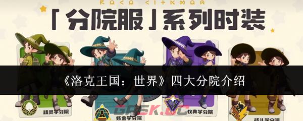 《洛克王国：世界》四大分院介绍-第1张-手游攻略-GASK