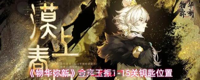 《物华弥新》金声玉振1-15关钥匙位置-第1张-手游攻略-GASK