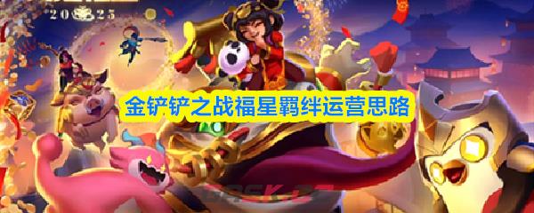 金铲铲之战福星羁绊运营思路