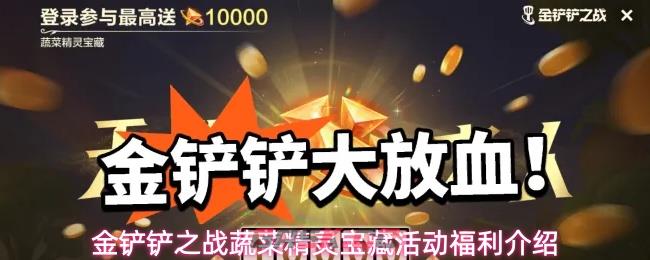 金铲铲之战蔬菜精灵宝藏活动福利介绍-第1张-手游攻略-GASK