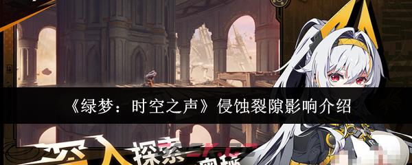 《绿梦：时空之声》侵蚀裂隙影响介绍-第1张-手游攻略-GASK