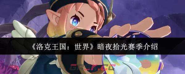 《洛克王国：世界》暗夜拾光赛季介绍-第1张-手游攻略-GASK