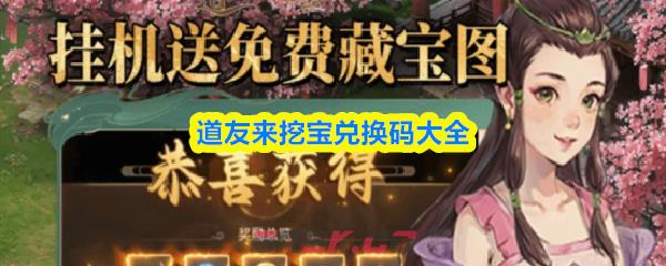 道友来挖宝兑换码大全-第1张-手游攻略-GASK