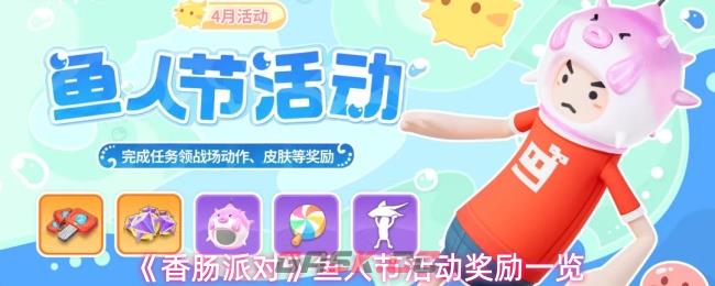 《香肠派对》鱼人节活动奖励一览-第1张-手游攻略-GASK