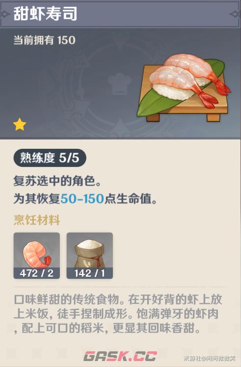 《原神》大世界好用复苏类料理-第4张-手游攻略-GASK