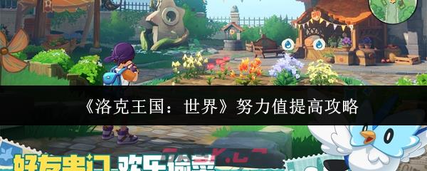 《洛克王国：世界》努力值提高攻略-第1张-手游攻略-GASK