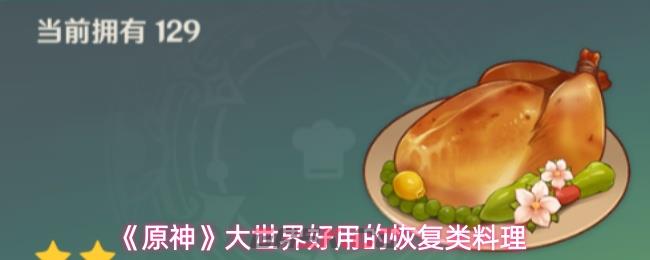 《原神》大世界好用的恢复类料理-第1张-手游攻略-GASK