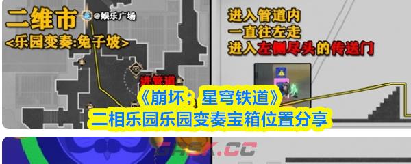 《崩坏：星穹铁道》二相乐园乐园变奏宝箱位置分享