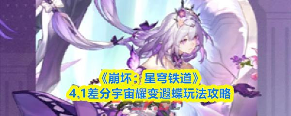 《崩坏：星穹铁道》4.1差分宇宙耀变遐蝶玩法攻略