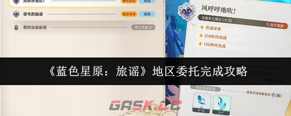 《蓝色星原：旅谣》地区委托完成攻略-第1张-手游攻略-GASK