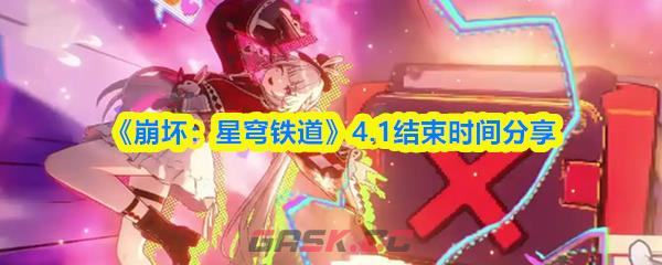 《崩坏：星穹铁道》4.1结束时间分享