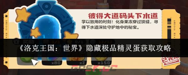 《洛克王国：世界》隐藏极品精灵蛋获取攻略-第1张-手游攻略-GASK