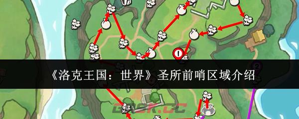 《洛克王国：世界》圣所前哨区域介绍