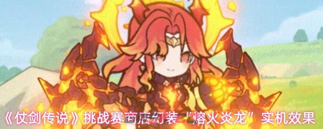《仗剑传说》挑战赛商店幻装“熔火炎龙”实机效果-第1张-手游攻略-GASK