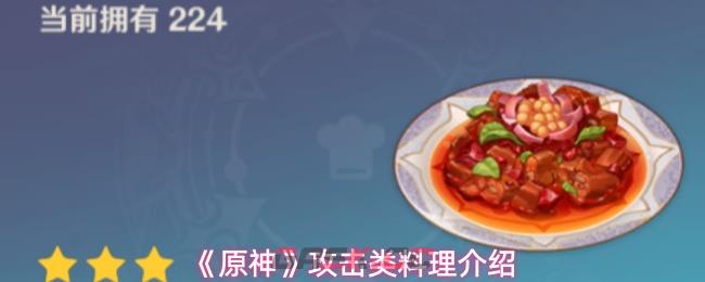 《原神》攻击类料理介绍