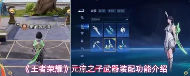 《王者荣耀》元流之子武器装配功能介绍-第1张-手游攻略-GASK