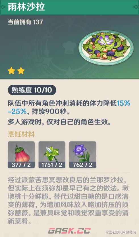 《原神》冒险类可用料理介绍-第3张-手游攻略-GASK