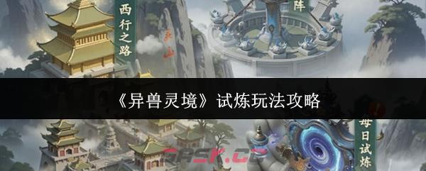 《异兽灵境》试炼玩法攻略-第1张-手游攻略-GASK