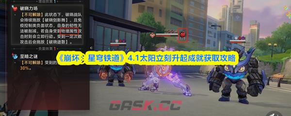 《崩坏：星穹铁道》4.1太阳立刻升起成就获取攻略-第1张-手游攻略-GASK