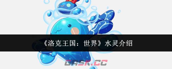 《洛克王国：世界》水灵介绍-第1张-手游攻略-GASK