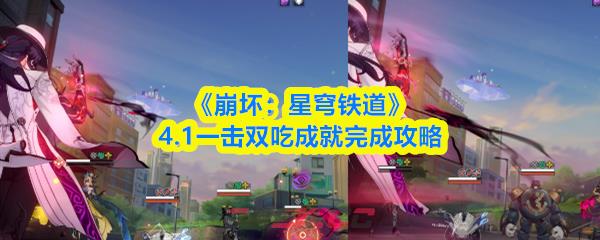 《崩坏：星穹铁道》4.1一击双吃成就完成攻略-第1张-手游攻略-GASK