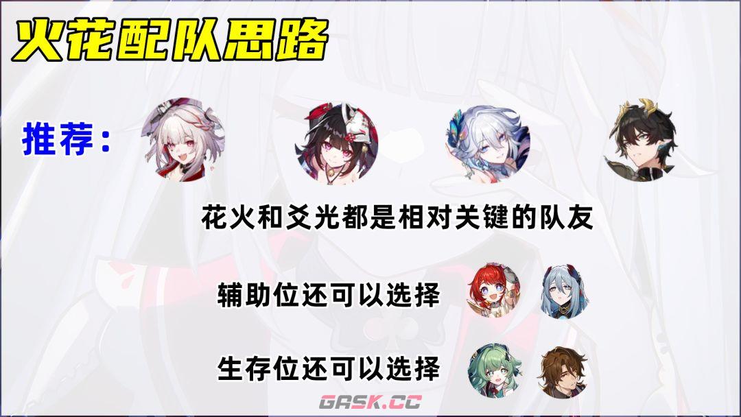 《崩坏：星穹铁道》V4.0火花培养攻略-第8张-手游攻略-GASK