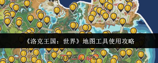 《洛克王国：世界》地图工具使用攻略