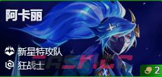 金铲铲之战S17阿卡丽技能费用介绍-第2张-手游攻略-GASK