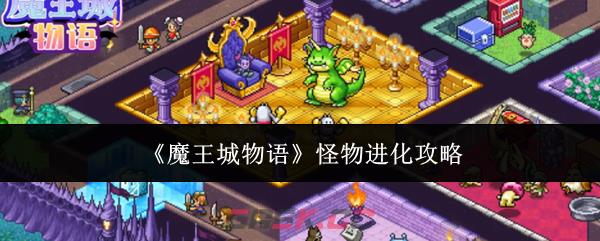 《魔王城物语》怪物进化攻略