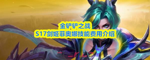 金铲铲之战S17剑姬菲奥娜技能费用介绍