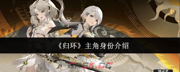 《归环》主角身份介绍-第1张-手游攻略-GASK