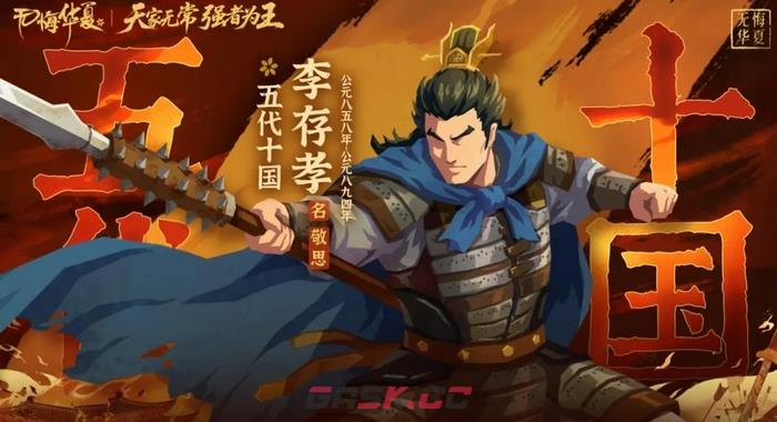 《无悔华夏》李存孝强度介绍-第5张-手游攻略-GASK