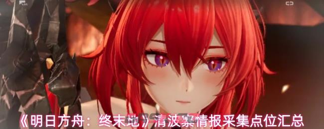 《明日方舟：终末地》清波寨情报采集点位汇总-第1张-手游攻略-GASK