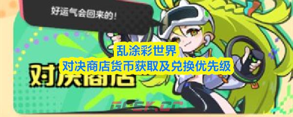 乱涂彩世界对决商店货币获取及兑换优先级