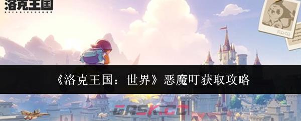 《洛克王国：世界》恶魔叮获取攻略