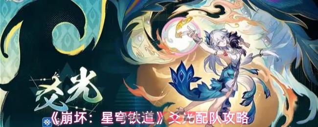 《崩坏:星穹铁道》爻光配队攻略