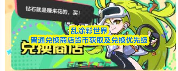乱涂彩世界普通兑换商店货币获取及兑换优先级