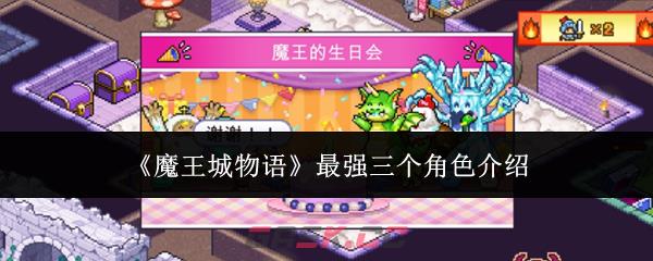 《魔王城物语》最强三个角色介绍-第1张-手游攻略-GASK