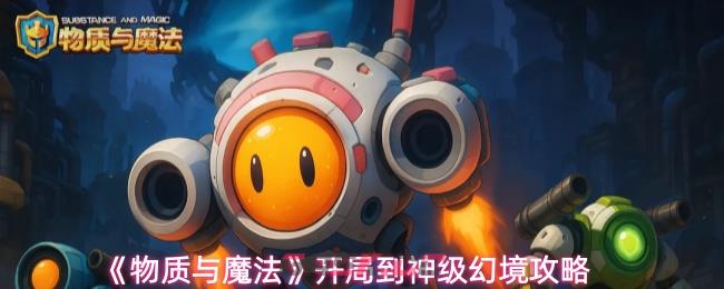 《物质与魔法》开局到神级幻境攻略