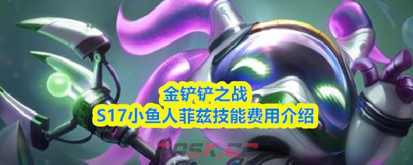 金铲铲之战S17小鱼人菲兹技能费用介绍